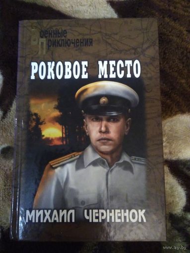 Роковое место