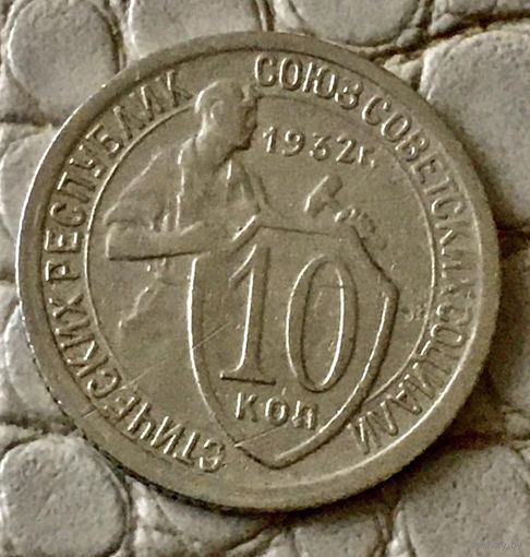 10 копеек 1932 года.