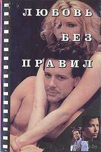 Любовь без правил