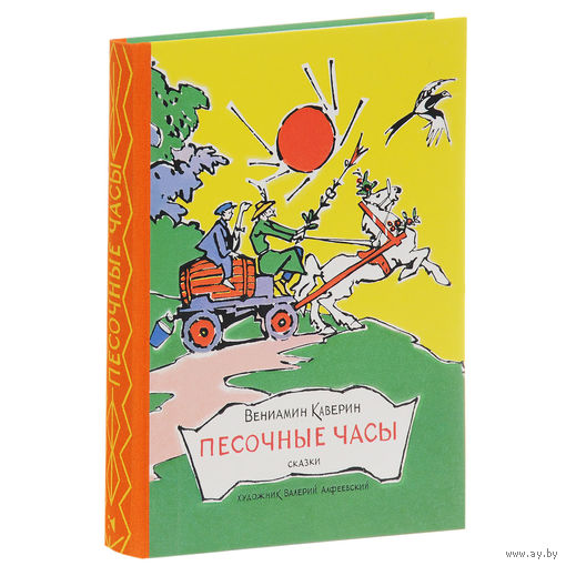 Песочные часы. Сказки для детей. Вениамин Каверин. Художник Валерий Алфеевский ///