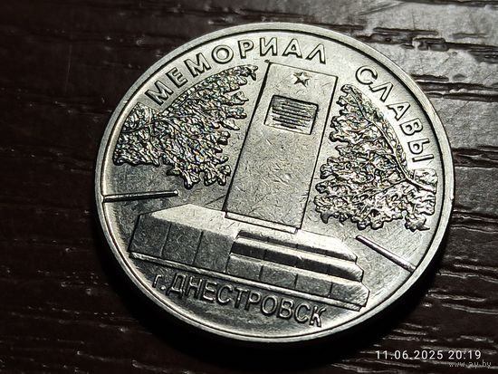 Приднестровье 1 рубль 2020 Мемориал славы г.Днестровск
