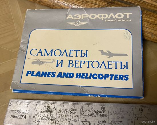 АЭРОФЛОТ (21 открытка) СССР 1983 г.