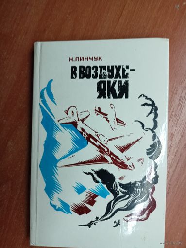 Николай Пинчук "В воздухе - яки"