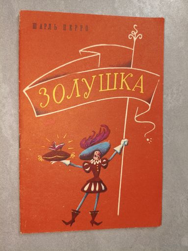 Шарль Перро "Золушка"