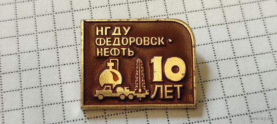НГДУ Федоровскнефть 10 лет