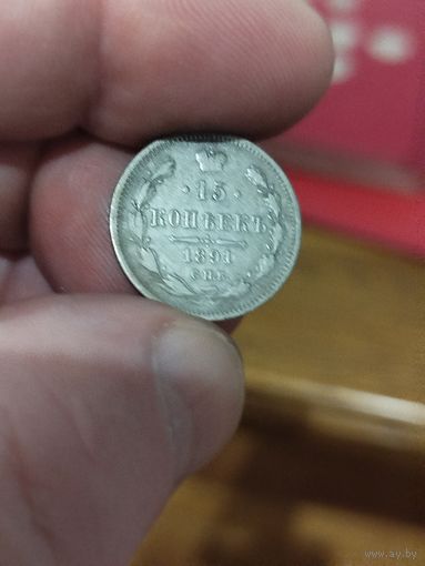 15 копеек 1891