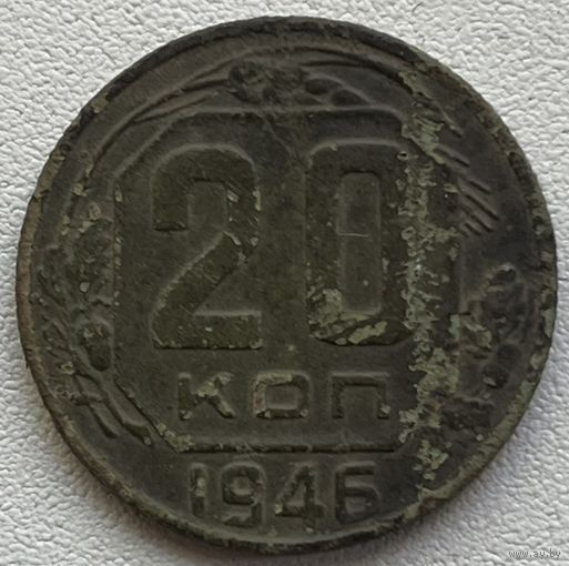 20 копеек 1946 СССР