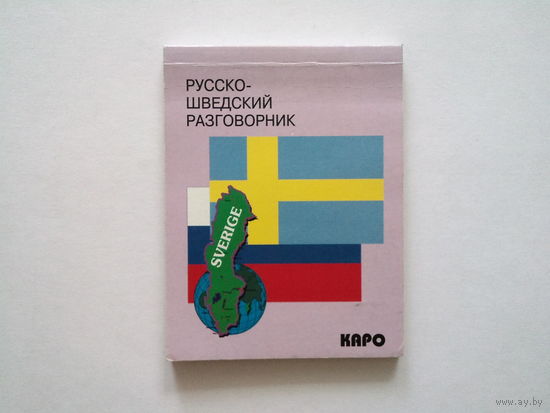 Русско - шведский разговорник (Бесплатно при покупке любого лота)
