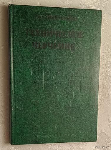 Техническое черчение. Новичихина Лидия. 1983