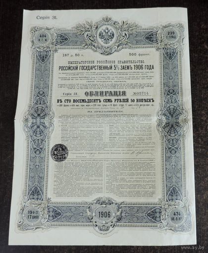 Облигация Российского государственного займа 1906 г. Россия. Размер 29-40 см. Оригинал.