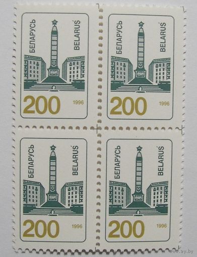 Стандарт. 200 Обелиск. Кв.бл. 1996
