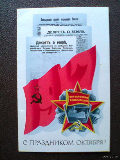 Открытка "С ПРАЗДНИКОМ ОКТЯБРЯ!" (издательство "Планета", Москва, 1982 г.)