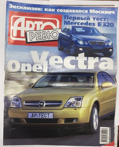 АВТОревю 5/2002