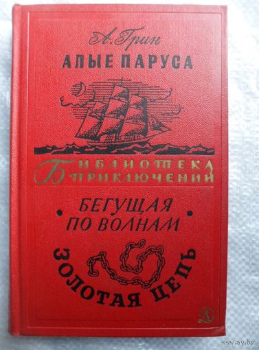 Александр Грин Алые паруса. Бегущая по волнам. Золотая цепь // Серия: Библиотека приключений ("Детская литература", 1965-1970) 1965 год