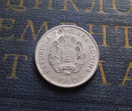 15 бань (бани) 1960 Румыния #01 XF