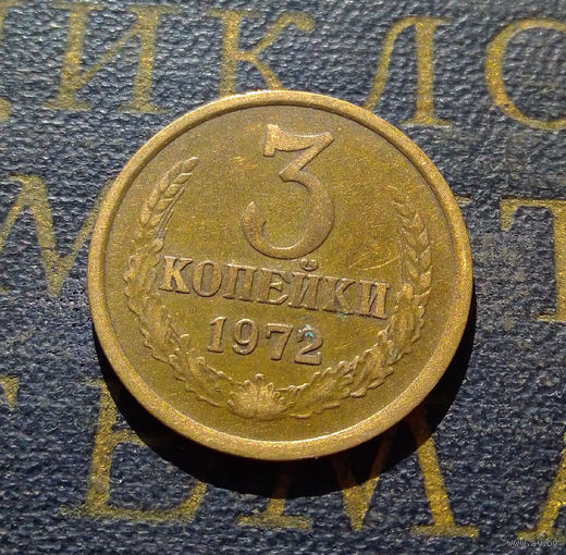 3 копейки 1972 СССР #53