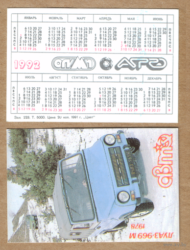 Календарь Советский автопром ЛУАЗ-969М 1992