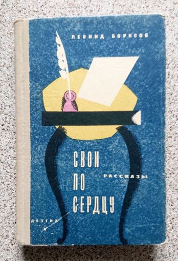 Л. Борисов Свои по сердцу (рассказы) 1963