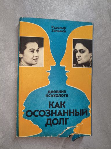Рудольф Загайнов "Дневник психолога. Как осознанный долг"
