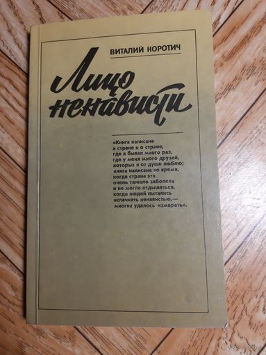 Коротич. Лицо ненависти. 1983