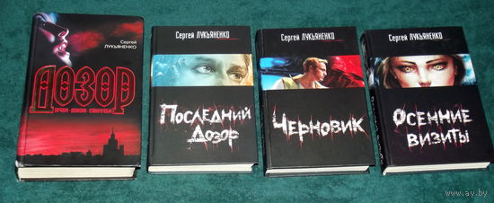 СЕРГЕЙ  ЛУКЬЯНЕНКО.ЧЕТЫРЕ КНИГИ издательства "АСТ" общим  лотом! ТРИ "ДОЗОРА" в одном томе !