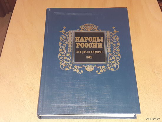 Народы России. Энциклопедия. 1994 год. РАСПРОДАЖА