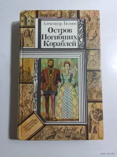 Александр Беляев Остров погибших кораблей
