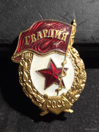 Значок СССР Гвардия
