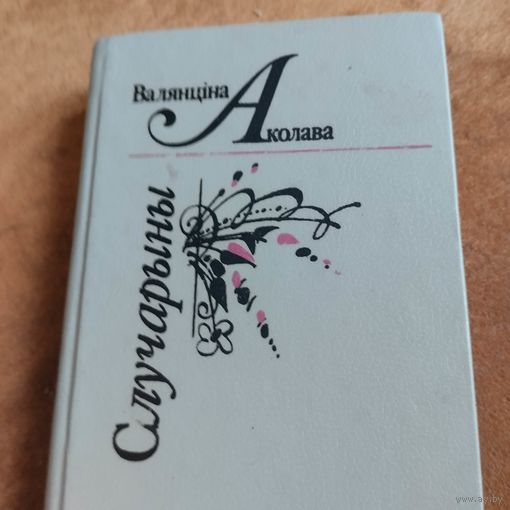 Валянцiна Аколова.  Случарыны. С автографом автора.