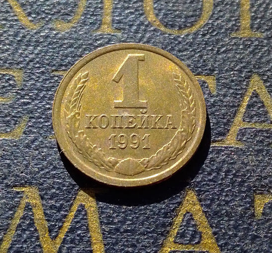 1 копейка 1991 Л СССР #49