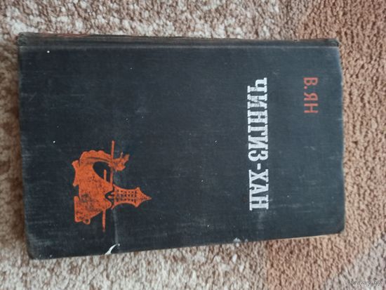 В.Ян ЧИНГИЗ - ХАН: Часть первая исторической трилогии 1960 г.