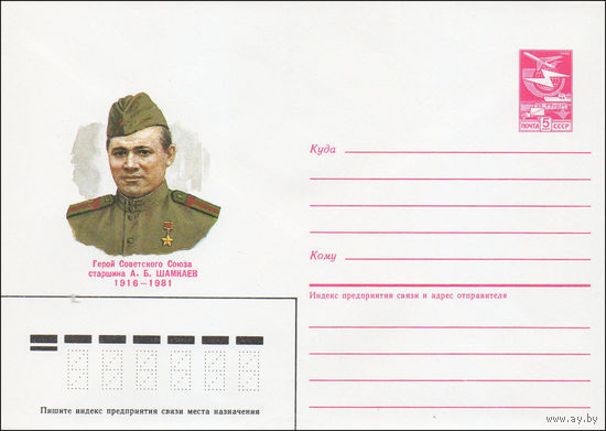 Художественный маркированный конверт СССР N 85-186 (16.04.1985) Герой Советского Союза старшина А. Б. Шамкаев 1916-1981