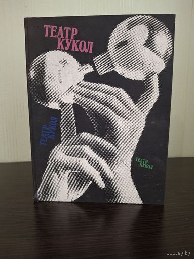 Книга -альбом Государственный Центральный театр кукол. 1981г под руководством .С.В.Образцова.