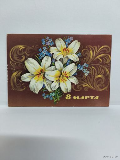 Открытка б/у, 1979г. 8 марта. Художник Ф. Марков. 14