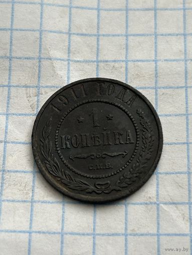 1 копейка 1911 года