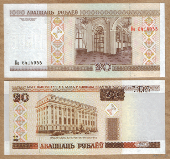 Беларусь 20 рублей 2000 серия Ка (самая первая серия)