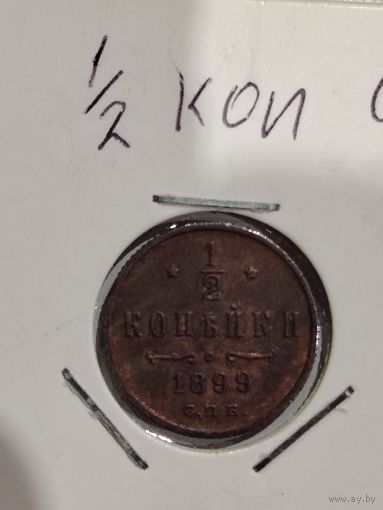 1/2 копейки 1899 года