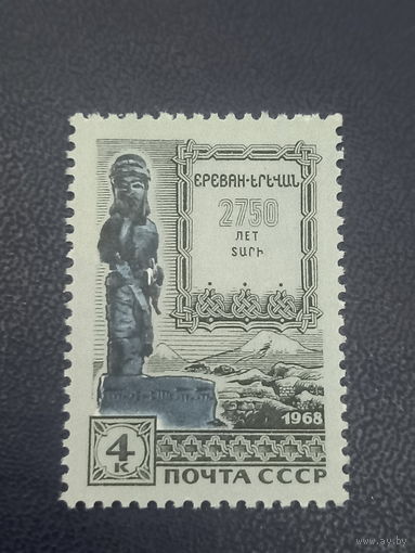 СССР 1968г. 2750-летие Еревана.