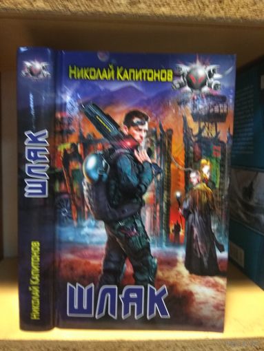 Капитонов Николай "Шлак". Серия "Боевая фантастик