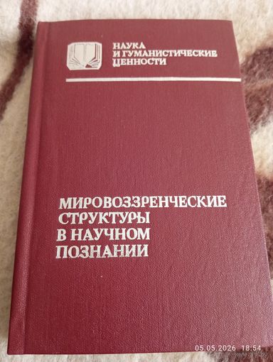 Мировоззренческие структуры в научном познании. Редкая