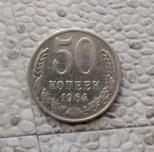 50 копеек 1964 года СССР.