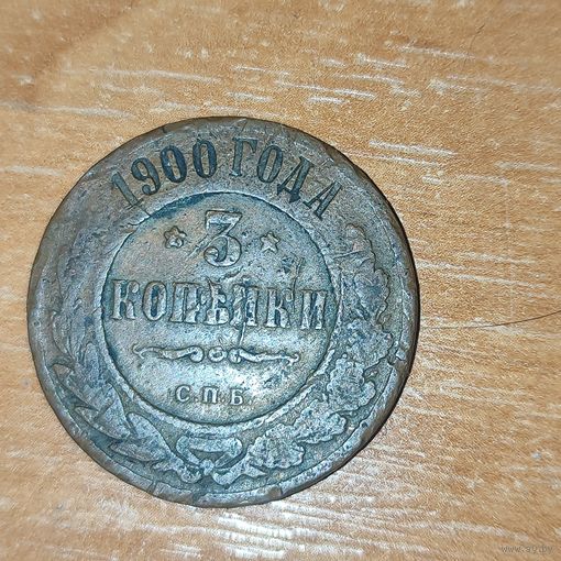 3 копейки 1900 г.