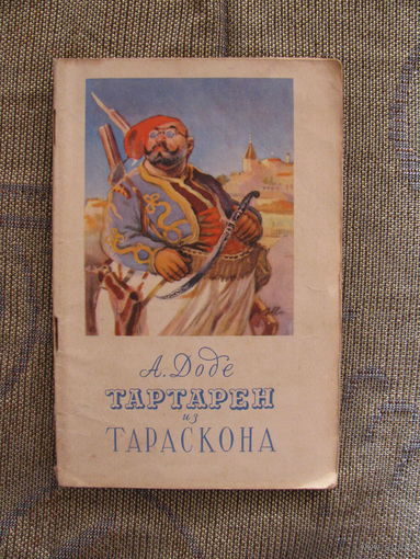 А. Доде. Тартарен из Тараскона, 1955. Массовая серия. Художник Г. Филипповский