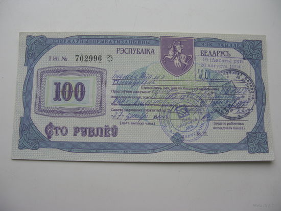 Приватизационный чек на 100 рублей 1995г. Беларусь.