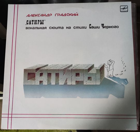 Александр Градский	Сатиры 2LP