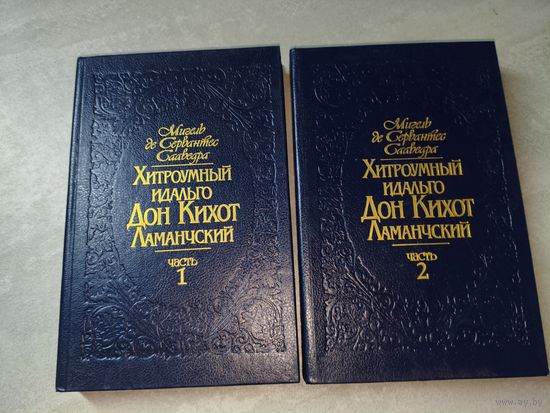 Мигель де Сервантес Саведра "Хитроумный Идальго Дон-Кихот Ламанчский" в 2 томах