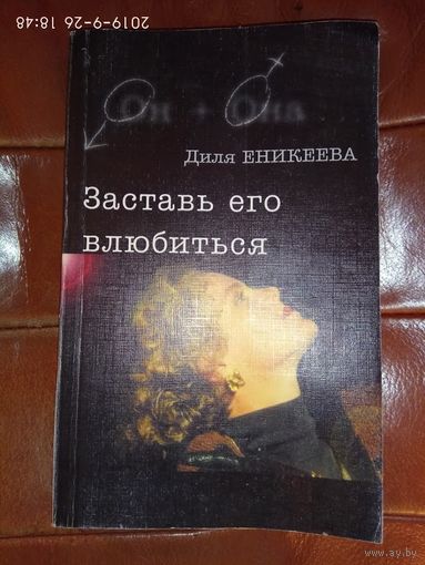 Еникеева Диля. Заставь его влюбиться! /Серия: Он+Она/ 2002г.