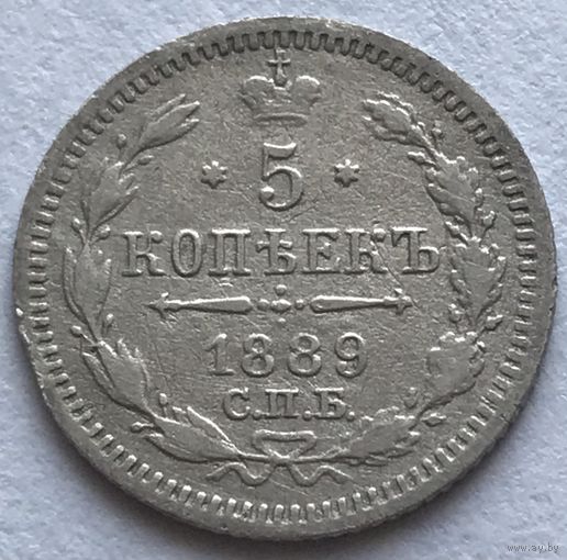 5 копеек 1889 СПБ АГ