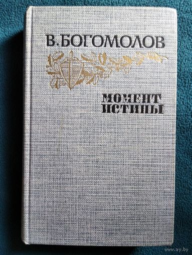 В. Богомолов. Момент истины