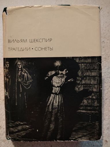Вильям Шекспир / Трагедии.Сонеты Издание 1968 года